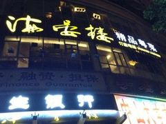 门面-岭南海晏楼(滨江东总店)