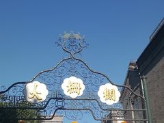 -北京前门大栅栏