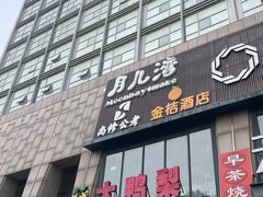 -大鸭梨烤鸭(顺义石园店)