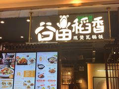 门面-谷田稻香·砂锅菜(南沙万达广场店)
