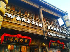 门面-王庄阿咪海鲜大排档(上下杭店)