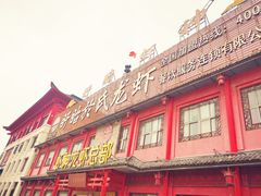 门面-於氏虾神(盱眙总店)