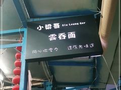 -小梁哥云吞面(黄贝岭店)