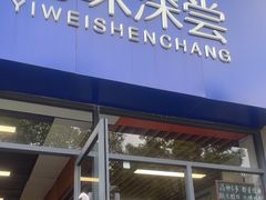 -艺味深尝(云锦路店)
