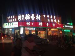 -北京稻香村(文化东路店)