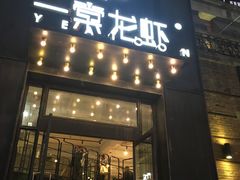 门面-一棠龙虾•王牌虾球(楚河汉街店)