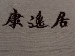 -康逸居·始于2002(海安店)