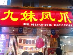 门面-嘉州九妹凤爪(乐山总店)