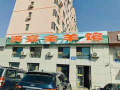 门面-满宴全羊馆(泉水店)