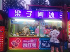 门面-梁子刨冰王&梁小糖(王顶堤店)