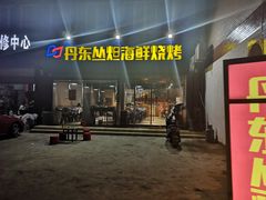 门面-丹东丛炟海鲜烧烤(江艺路店)