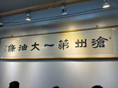 -和众大油条(维明路店)