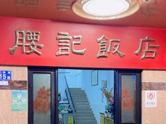 -腰记饭店(龙源路店)