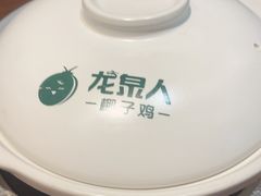-龙泉人椰子鸡·糟粕醋·地标海南菜(龙昆南店)