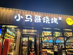 -本色.小马哥烧烤(五一路总店)