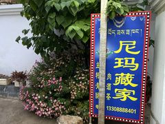 -尼玛藏家风味园(阿山食城店)