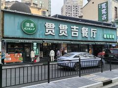 -贯贯吉·清真餐厅(浙江中路店)