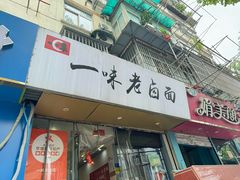-一味老卤面(大石桥店)