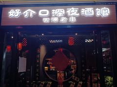 -好介口深夜酒馆(梅江店)