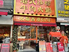 -荣叔港式沙嗲牛肉火锅(正佳潮流店)