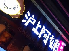 门面-沪上阿姨·精选茶饮(桃源友嘉购物广场店)