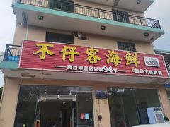 门面-琼大师东方烤乳猪(亚特兰蒂斯店)