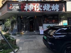 -神伙烧烤(南坪总店)
