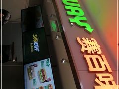 门面-赛百味SUBWAY(长宁龙之梦店)