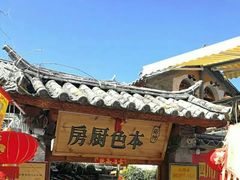 门面-乡绅本色白家厨坊