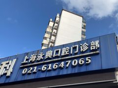 -永信齿科·永典口腔门诊部(浦东店)