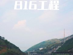 -816工程景区