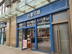 -巴黎贝甜(五月花广场店)