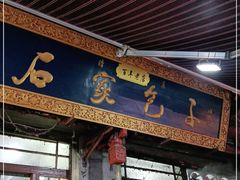 门面-清真石家包子(大皮院总店)