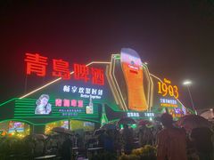 -第35届青岛国际啤酒节