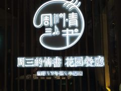 -周三的情书花园餐厅(江北店)