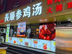 -长顺参鸡汤店(西塔总店)