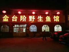 门面-金台阶鱼馆(于桥水库店)