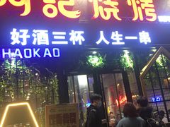 门面-阿记烧烤(大兴新区店)
