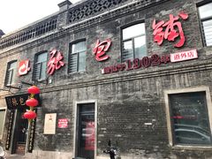 门面-张包铺(道外店)