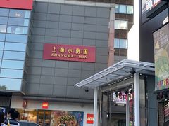 -上海小南国(金桥国际广场店)
