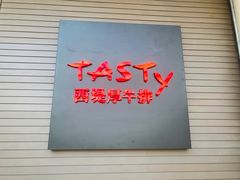 门面-西堤牛排(南京龙江店)