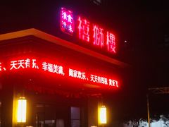 -扬州狮子楼·非遗淮扬菜(总店)