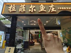 -清真·拉菲尔鱼庄(钟楼回民街店)