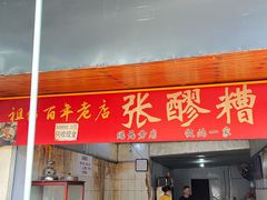 -张醪糟