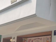 门面-慢熟面包店bud bread(孩儿巷店)