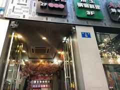 门面-九府羊·鲜羊火锅·烤串(新华路店)