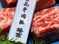 -樱宿日式和牛烧肉(五道口店)