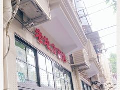 -老地方面馆(思南路店)