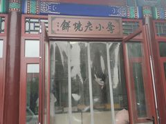 门面-李小老烧饼(常营民族家园店)