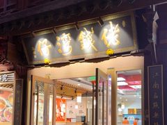 -佬钱湾仔(衣裳街店)